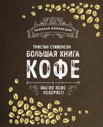 Большая книга кофе (Мешковина)