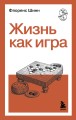 Жизнь как игра