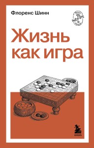 Жизнь как игра