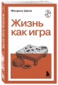 Жизнь как игра