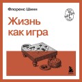 Жизнь как игра