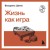 Жизнь как игра
