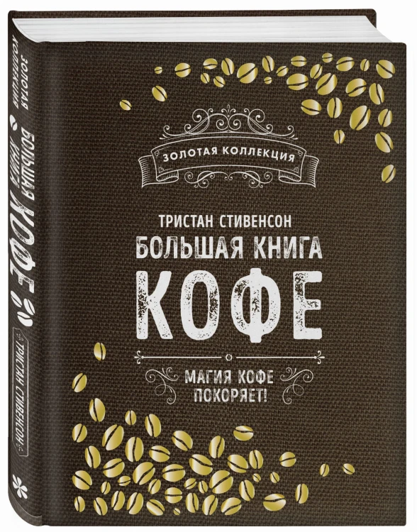 Большая книга кофе (Мешковина)