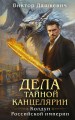Дела Тайной канцелярии (Комплект: книга + акриловый стенд)