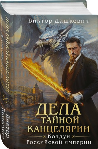 Дела Тайной канцелярии (Комплект: книга + акриловый стенд)