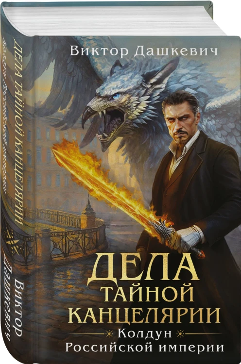 Дела Тайной канцелярии (Комплект: книга + акриловый стенд)