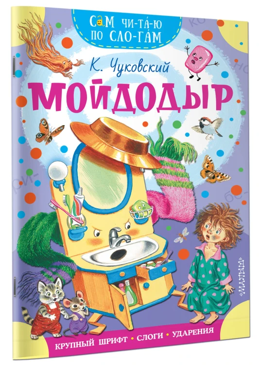 Мойдодыр