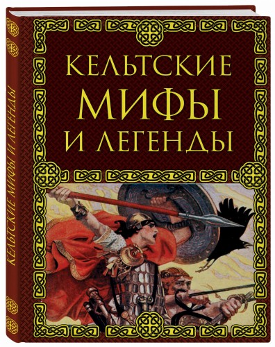 Кельтские мифы и легенды