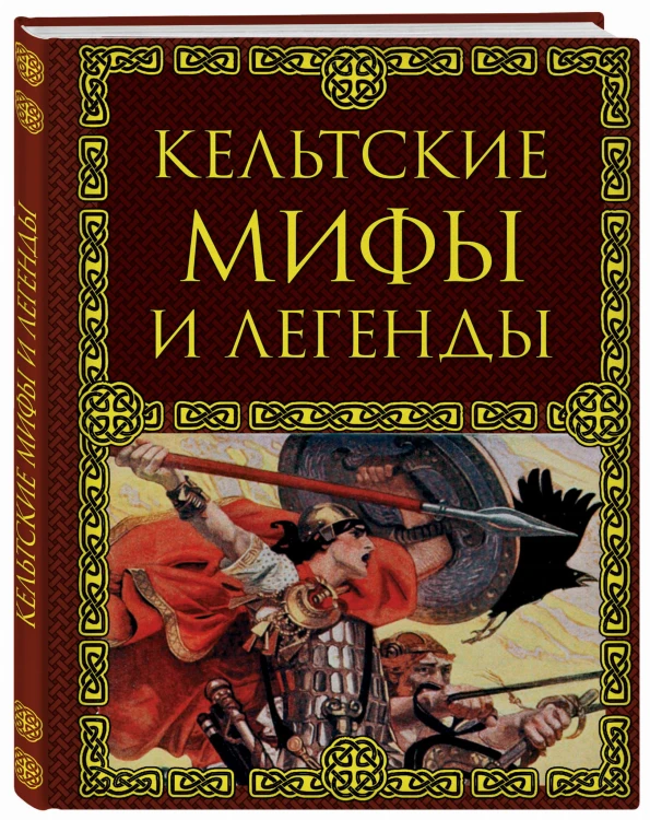 Кельтские мифы и легенды