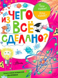 Из чего все сделано?