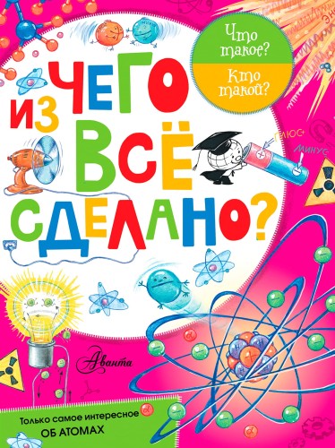 Из чего все сделано?