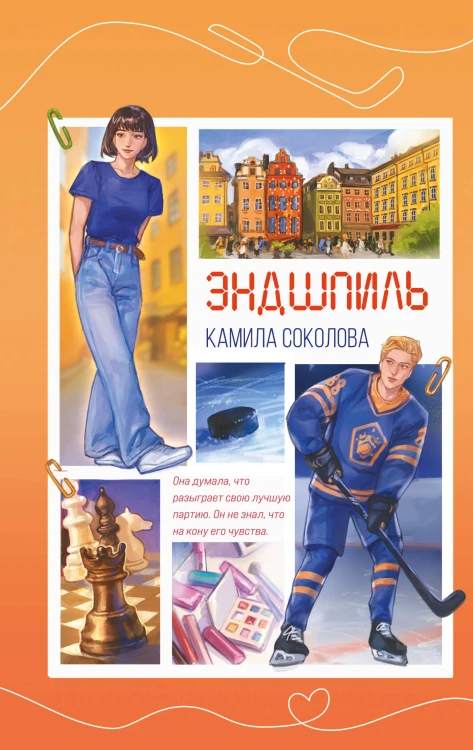 Эндшпиль (#2)