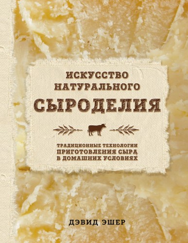 Искусство натурального сыроделия (светлая)
