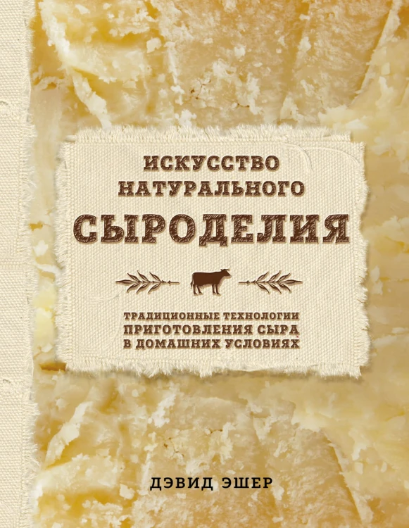 Искусство натурального сыроделия (светлая)