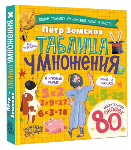 Таблица умножения. Энциклопедия с окошками