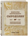 Искусство натурального сыроделия (светлая)