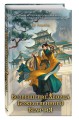 Комплект из 2 книг. История дворца Дафань (с полусупером)