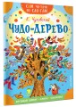 Чудо-дерево. Стихи и загадки