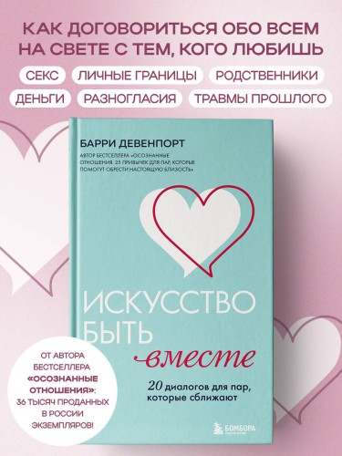 Искусство быть вместе. 20 диалогов для пар, которые сближают