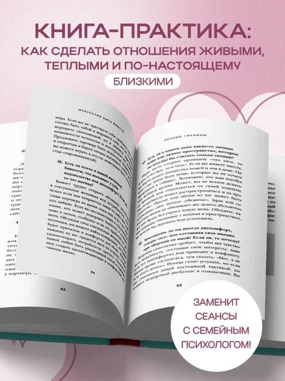 Искусство быть вместе. 20 диалогов для пар, которые сближают