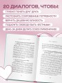 Искусство быть вместе. 20 диалогов для пар, которые сближают