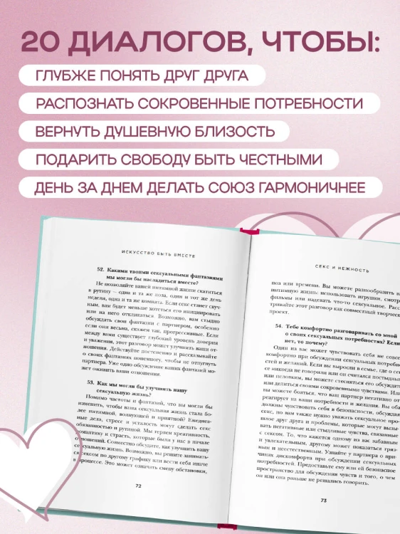 Искусство быть вместе. 20 диалогов для пар, которые сближают