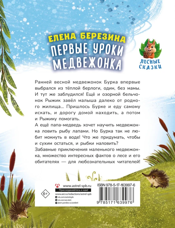 Первые уроки медвежонка