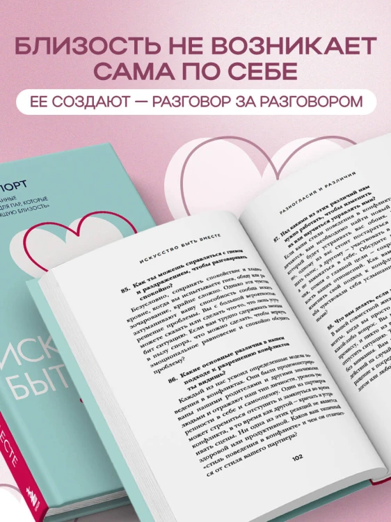 Искусство быть вместе. 20 диалогов для пар, которые сближают