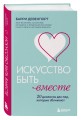 Искусство быть вместе. 20 диалогов для пар, которые сближают