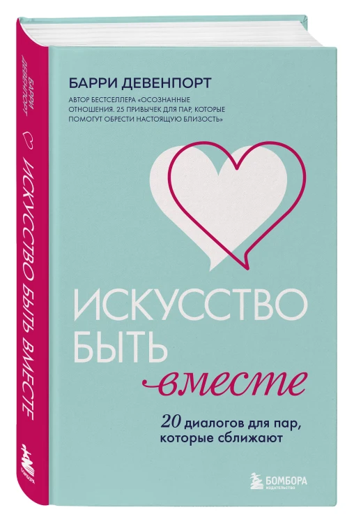Искусство быть вместе. 20 диалогов для пар, которые сближают