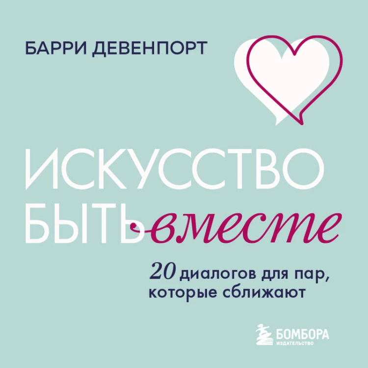 Искусство быть вместе. 20 диалогов для пар, которые сближают