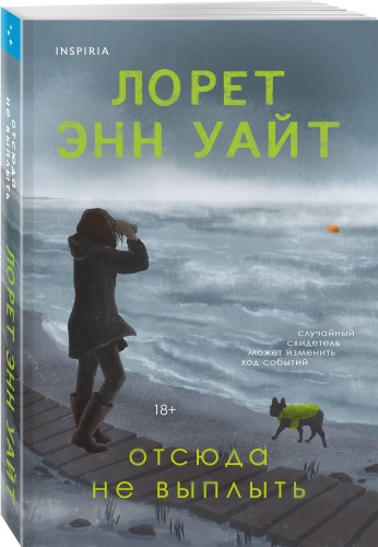 Отсюда не выплыть