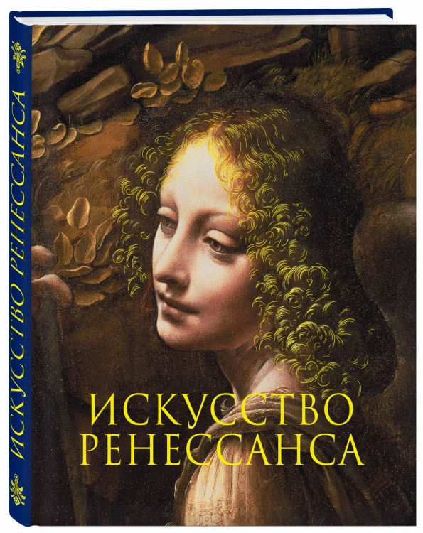 Искусство Ренессанса. Новое оформление