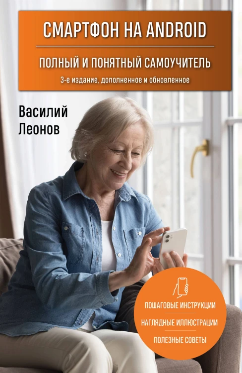 Смартфон на Android. Полный и понятный самоучитель, 3-е издание, дополненное и обновленное