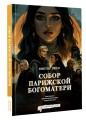 Собор Парижской Богоматери. Графический роман