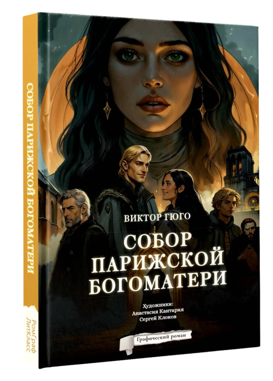 Собор Парижской Богоматери. Графический роман