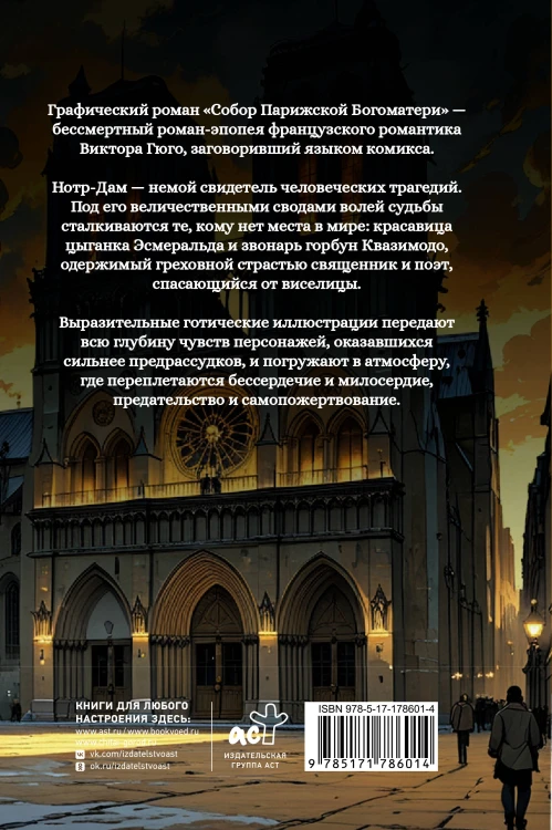 Собор Парижской Богоматери. Графический роман