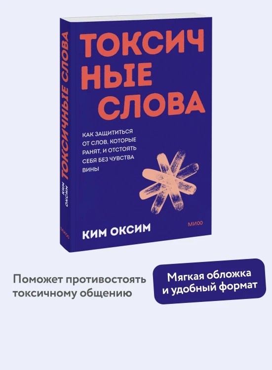 Токсичные слова. Как защититься от слов, которые ранят, и отстоять себя без чувства вины. Покеты от и до