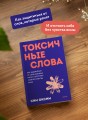 Токсичные слова. Как защититься от слов, которые ранят, и отстоять себя без чувства вины. Покеты от и до