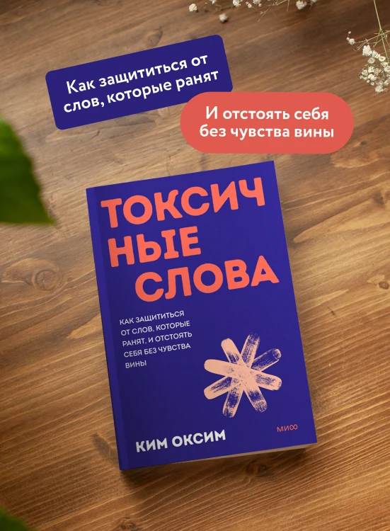 Токсичные слова. Как защититься от слов, которые ранят, и отстоять себя без чувства вины. Покеты от и до