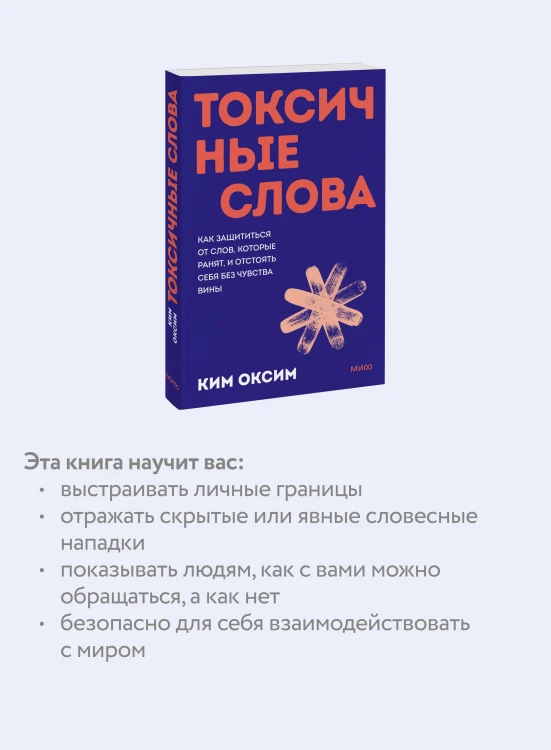 Токсичные слова. Как защититься от слов, которые ранят, и отстоять себя без чувства вины. Покеты от и до