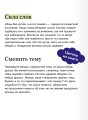 Токсичные слова. Как защититься от слов, которые ранят, и отстоять себя без чувства вины. Покеты от и до