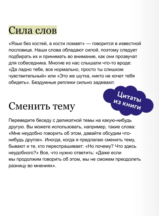 Токсичные слова. Как защититься от слов, которые ранят, и отстоять себя без чувства вины. Покеты от и до