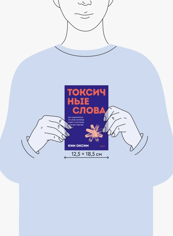 Токсичные слова. Как защититься от слов, которые ранят, и отстоять себя без чувства вины. Покеты от и до