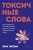 Токсичные слова. Как защититься от слов, которые ранят, и отстоять себя без чувства вины. Покеты от и до