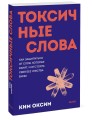 Токсичные слова. Как защититься от слов, которые ранят, и отстоять себя без чувства вины. Покеты от и до