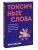 Токсичные слова. Как защититься от слов, которые ранят, и отстоять себя без чувства вины. Покеты от и до