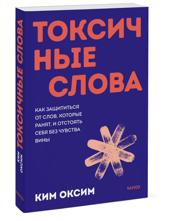 Токсичные слова. Как защититься от слов, которые ранят, и отстоять себя без чувства вины. Покеты от и до