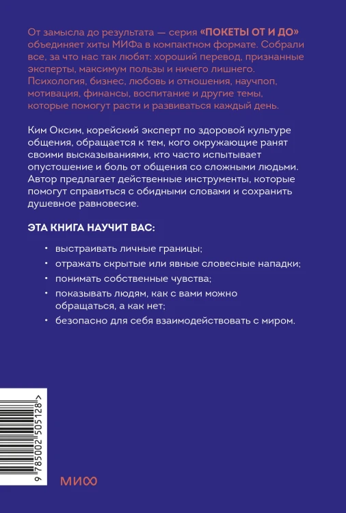 Токсичные слова. Как защититься от слов, которые ранят, и отстоять себя без чувства вины. Покеты от и до