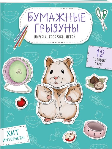 Бумажные грызуны (хомячки, морские свинки и не только.) Вырежи, раскрась, играй. 12 готовых схем